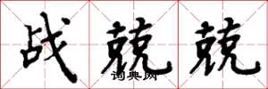 周炳元戰兢兢楷書怎么寫