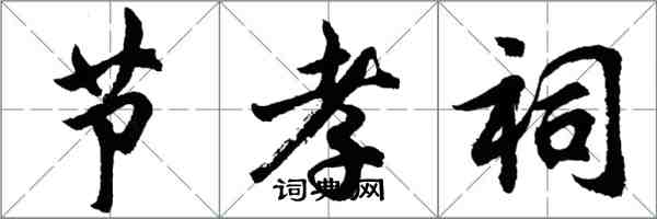 胡問遂節孝祠行書怎么寫