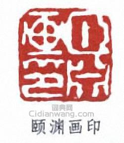 經亨頤的篆刻印章頤淵畫印