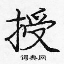 龐中華寫的硬筆楷書授