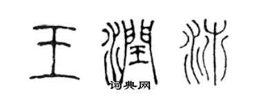 陳聲遠王潤沛篆書個性簽名怎么寫