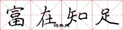 侯登峰富在知足楷書怎么寫