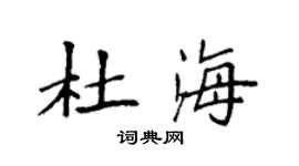 袁強杜海楷書個性簽名怎么寫