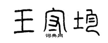 曾慶福王守均篆書個性簽名怎么寫