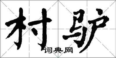 翁闓運村驢楷書怎么寫