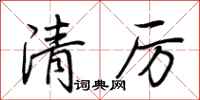 荊霄鵬清厲行書怎么寫