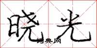 龐中華曉光楷書怎么寫