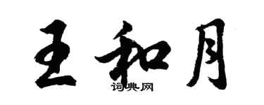 胡問遂王和月行書個性簽名怎么寫