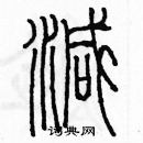 余巨力寫的硬筆篆書減