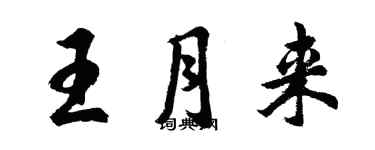 胡問遂王月來行書個性簽名怎么寫