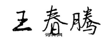 曾慶福王春騰行書個性簽名怎么寫