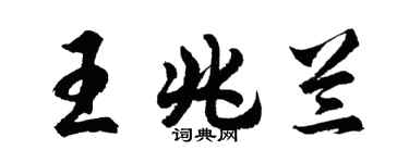 胡問遂王兆蘭行書個性簽名怎么寫