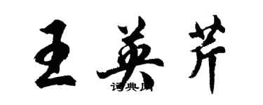 胡問遂王英芹行書個性簽名怎么寫