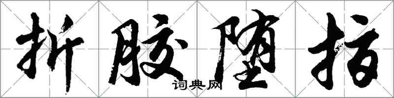 胡問遂折膠墮指行書怎么寫