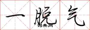 荊霄鵬一脫氣行書怎么寫