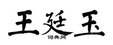 翁闓運王廷玉楷書個性簽名怎么寫