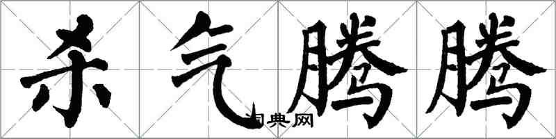 翁闓運殺氣騰騰楷書怎么寫