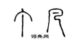 陳聲遠丁凡篆書個性簽名怎么寫