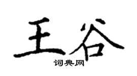 丁謙王谷楷書個性簽名怎么寫