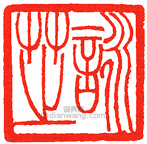 吳讓之的篆刻印章詠芝