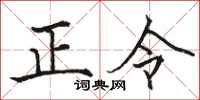 駱恆光正令楷書怎么寫