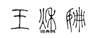 陳聲遠王秋姍篆書個性簽名怎么寫