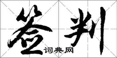 胡問遂簽判行書怎么寫