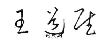 駱恆光王道慰草書個性簽名怎么寫