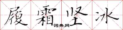 黃華生履霜堅冰楷書怎么寫