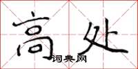侯登峰高處楷書怎么寫