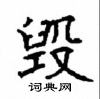 顧仲安寫的硬筆楷書毀
