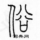 余巨力寫的硬筆篆書俗