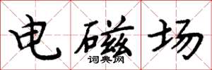 周炳元電磁場楷書怎么寫