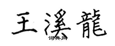 何伯昌王溪龍楷書個性簽名怎么寫