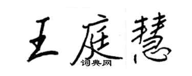 王正良王庭慧行書個性簽名怎么寫