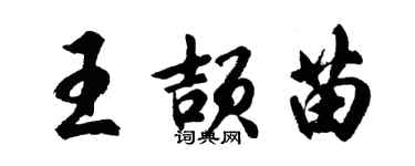胡問遂王頡苗行書個性簽名怎么寫