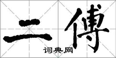 翁闓運二傅楷書怎么寫