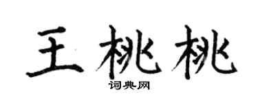 何伯昌王桃桃楷書個性簽名怎么寫