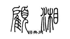 陳墨顧湘篆書個性簽名怎么寫