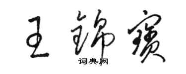 駱恆光王錦寶草書個性簽名怎么寫