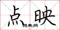 荊霄鵬點映楷書怎么寫