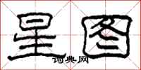柯春海星圖隸書怎么寫