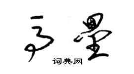 梁錦英馬壘草書個性簽名怎么寫