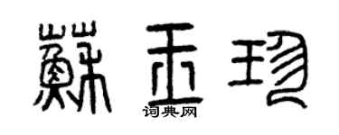 曾慶福蘇玉珍篆書個性簽名怎么寫