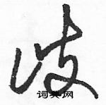 駱恆光寫的硬筆草書歧