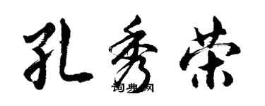 胡問遂孔秀榮行書個性簽名怎么寫