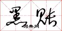 王冬齡黑賬草書怎么寫