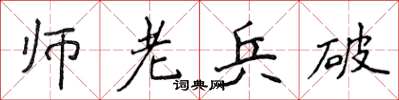 侯登峰師老兵破楷書怎么寫