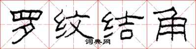 柯春海羅紋結角隸書怎么寫