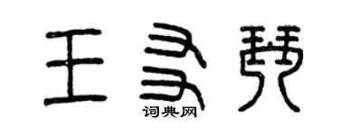 曾慶福王友琴篆書個性簽名怎么寫